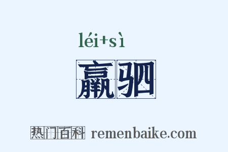 羸驷是什么意思的图片